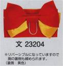 東京ゆかた 23204 踊り帯 結び帯 文印 ※この商品の旧品番は「71256」です。リバーシブルになっていますので胴の裏側も締められます。（裏側:黄色）※この商品はご注文後のキャンセル、返品及び交換は出来ませんのでご注意下さい。※なお、この商品のお支払方法は、先振込（代金引換以外）にて承り、ご入金確認後の手配となります。