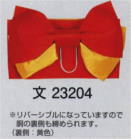 東京ゆかた 23204 踊り帯 結び帯 文印 ※この商品の旧品番は「71256」です。リバーシブルになっていますので胴の裏側も締められます。（裏側:黄色）※この商品はご注文後のキャンセル、返品及び交換は出来ませんのでご注意下さい。※なお、この商品のお支払方法は、先振込（代金引換以外）にて承り、ご入金確認後の手配となります。