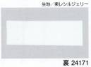 東京ゆかた 24171 胴裏地 代印 ※この商品の旧品番は「77162」です。※この商品はご注文後のキャンセル、返品及び交換は出来ませんのでご注意下さい。※なお、この商品のお支払方法は、先振込（代金引換以外）にて承り、ご入金確認後の手配となります。