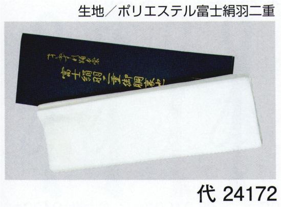 東京ゆかた 24172 胴裏地 裏印 ※この商品の旧品番は「77161」です。※この商品はご注文後のキャンセル、返品及び交換は出来ませんのでご注意下さい。※なお、この商品のお支払方法は、先振込（代金引換以外）にて承り、ご入金確認後の手配となります。