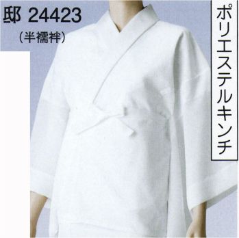 東京ゆかた 24423 T・P・O二部式長襦袢 半襦袢 邸印 ※この商品の旧品番は「77403」です。袖付けから脇の下にかけてはめこんだ“弾性さらし”が伸び縮みするため、思い切った動きにもつっぱり感がなくなりました。身頃、腰布は抗菌防臭加工の天竺さらしを使用していますので、汗をかいても嫌な臭いが残りません。適度なしぼがあり、さらさら感のあるキンチはオールシーズンタイプの襦袢・すそよけ素材として重宝します。※この商品はご注文後のキャンセル、返品及び交換は出来ませんのでご注意下さい。※なお、この商品のお支払方法は、先振込（代金引換以外）にて承り、ご入金確認後の手配となります。