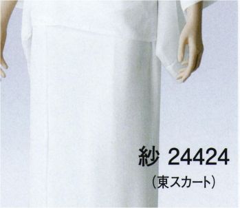 東京ゆかた 24424 T・P・O二部式長襦袢 東スカート 紗印 ※この商品の旧品番は「77404」です。腰布の背の部分にはめこんだ“弾性さらし”が正座の時に伸び縮みするため、つっぱり感が和らぎました。身頃、腰布は抗菌防臭加工の天竺さらしを使用していますので、汗をかいても嫌な臭いが残りません。適度なしぼがあり、さらさら感のあるキンチはオールシーズンタイプの襦袢・すそよけ素材として重宝します。※この商品はご注文後のキャンセル、返品及び交換は出来ませんのでご注意下さい。※なお、この商品のお支払方法は、先振込（代金引換以外）にて承り、ご入金確認後の手配となります。