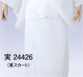 東京ゆかた 24426 T・P・O二部式長襦袢 東スカート 実印 ※この商品の旧品番は「77406」です。腰布の背の部分にはめこんだ“弾性さらし”が正座の時に伸び縮みするため、つっぱり感が和らぎました。身頃、腰布は抗菌防臭加工の天竺さらしを使用していますので、汗をかいても嫌な臭いが残りません。※この商品はご注文後のキャンセル、返品及び交換は出来ませんのでご注意下さい。※なお、この商品のお支払方法は、先振込（代金引換以外）にて承り、ご入金確認後の手配となります。