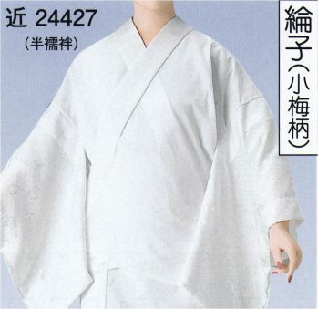 東京ゆかた 24427 シャーリング二部式半襦袢 近印 ※この商品の旧品番は「77407」です。衿先についている3ヶ所のゴム輪の最適な箇所を脇のボタンに引っ掛けてください。窮屈な締め付けがなく、ゆったりとした、着崩れのない着付ができます。背中のシャーリングゴムが伸び縮み、どなたの体型にもピッタリフィット。また、シャーリングが伸びると抜衿が自然にできます。※この商品はご注文後のキャンセル、返品及び交換は出来ませんのでご注意下さい。※なお、この商品のお支払方法は、先振込（代金引換以外）にて承り、ご入金確認後の手配となります。