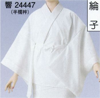 和装下着・肌着・小物 和装肌着 東京ゆかた 24447 半襦袢 響印 祭り用品jp