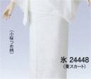 東京ゆかた 24448 東スカート 氷印 ※この商品の旧品番は「77421」です。肌着と半襦袢を一体化し、裾よけを組み合わせた二部式長襦袢。重ね着をしなくても着崩れせずに、すっきりとした着こなしができます。着丈が自由に調整できます。※この商品はご注文後のキャンセル、返品及び交換は出来ませんのでご注意下さい。※なお、この商品のお支払方法は、先振込（代金引換以外）にて承り、ご入金確認後の手配となります。