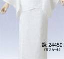 東京ゆかた 24450 東スカート 詠印 ※この商品の旧品番は「77423」です。肌着と半襦袢を一体化し、裾よけを組み合わせた二部式長襦袢。重ね着をしなくても着崩れせずに、すっきりとした着こなしができます。着丈が自由に調整できます。※この商品はご注文後のキャンセル、返品及び交換は出来ませんのでご注意下さい。※なお、この商品のお支払方法は、先振込（代金引換以外）にて承り、ご入金確認後の手配となります。