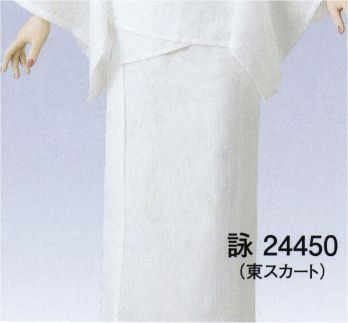 東京ゆかた 24450 東スカート 詠印 ※この商品の旧品番は「77423」です。肌着と半襦袢を一体化し、裾よけを組み合わせた二部式長襦袢。重ね着をしなくても着崩れせずに、すっきりとした着こなしができます。着丈が自由に調整できます。※この商品はご注文後のキャンセル、返品及び交換は出来ませんのでご注意下さい。※なお、この商品のお支払方法は、先振込（代金引換以外）にて承り、ご入金確認後の手配となります。