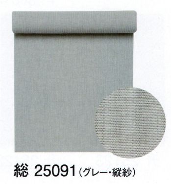 東京ゆかた 25091 爽竹襦袢地 総印（反物） 東レ 爽竹素材使用いま注目のエコロジー素材「竹の繊維」を複合した爽竹を使用。環境にやさしい竹の持つ自然のパワーが肌をやさしく包みます。暑い夏でも、さらっとしていて、快適に過ごしていただけます。※この商品は反物です。※この商品の旧品番は「72091」です。※この商品はご注文後のキャンセル、返品及び交換は出来ませんのでご注意下さい。※なお、この商品のお支払方法は、先振込（代金引換以外）にて承り、ご入金確認後の手配となります。※この商品はご注文後のキャンセル、返品及び交換は出来ませんのでご注意下さい。※なお、この商品のお支払方法は、先振込（代金引換以外）にて承り、ご入金確認後の手配となります。