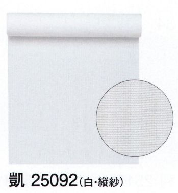 東京ゆかた 25092 爽竹襦袢地 凱印（反物） 東レ 爽竹素材使用いま注目のエコロジー素材「竹の繊維」を複合した爽竹を使用。環境にやさしい竹の持つ自然のパワーが肌をやさしく包みます。暑い夏でも、さらっとしていて、快適に過ごしていただけます。※この商品は反物です。※この商品の旧品番は「72092」です。※この商品はご注文後のキャンセル、返品及び交換は出来ませんのでご注意下さい。※なお、この商品のお支払方法は、先振込（代金引換以外）にて承り、ご入金確認後の手配となります。※この商品はご注文後のキャンセル、返品及び交換は出来ませんのでご注意下さい。※なお、この商品のお支払方法は、先振込（代金引換以外）にて承り、ご入金確認後の手配となります。