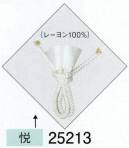 東京ゆかた 25213 羽織紐 悦印 ※この商品の旧品番は「72162」です。※この商品はご注文後のキャンセル、返品及び交換は出来ませんのでご注意下さい。※なお、この商品のお支払方法は、先振込（代金引換以外）にて承り、ご入金確認後の手配となります。