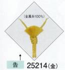 東京ゆかた 25214 羽織紐 告印 ※この商品の旧品番は「72163」です。※この商品はご注文後のキャンセル、返品及び交換は出来ませんのでご注意下さい。※なお、この商品のお支払方法は、先振込（代金引換以外）にて承り、ご入金確認後の手配となります。