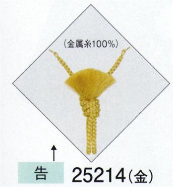 東京ゆかた 25214 羽織紐 告印 ※この商品の旧品番は「72163」です。※この商品はご注文後のキャンセル、返品及び交換は出来ませんのでご注意下さい。※なお、この商品のお支払方法は、先振込（代金引換以外）にて承り、ご入金確認後の手配となります。