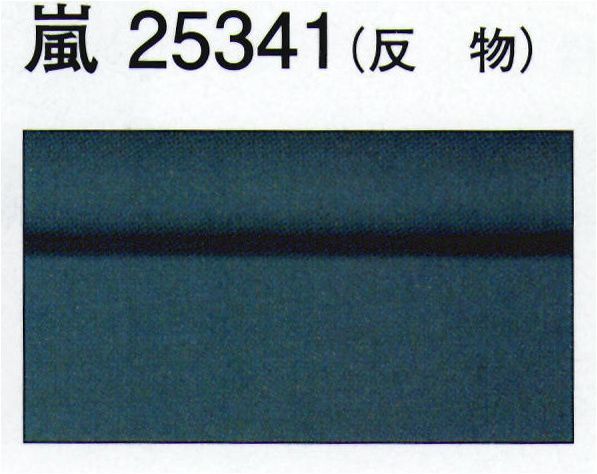 東京ゆかた 25341 色無地着尺 嵐印（反物） ※この商品は反物です。お仕立て上りは「25331」です。※この商品の旧品番は「72556」です。※この商品はご注文後のキャンセル、返品及び交換は出来ませんのでご注意下さい。※なお、この商品のお支払方法は、先振込（代金引換以外）にて承り、ご入金確認後の手配となります。※この商品はご注文後のキャンセル、返品及び交換は出来ませんのでご注意下さい。※なお、この商品のお支払方法は、先振込（代金引換以外）にて承り、ご入金確認後の手配となります。