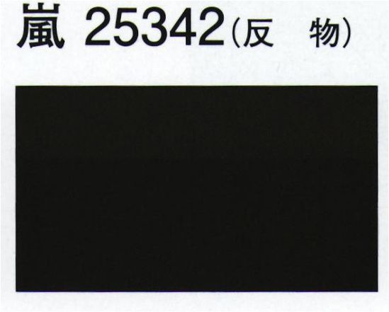 東京ゆかた 25342 色無地着尺 嵐印（反物） ※この商品は反物です。お仕立て上りは「25342」です。※この商品の旧品番は「72557」です。※この商品はご注文後のキャンセル、返品及び交換は出来ませんのでご注意下さい。※なお、この商品のお支払方法は、先振込（代金引換以外）にて承り、ご入金確認後の手配となります。