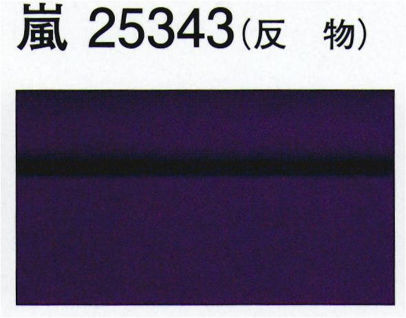 東京ゆかた 25343 色無地着尺 嵐印（反物） ※この商品は反物です。お仕立て上りは「25343」です。※この商品の旧品番は「72558」です。※この商品はご注文後のキャンセル、返品及び交換は出来ませんのでご注意下さい。※なお、この商品のお支払方法は、先振込（代金引換以外）にて承り、ご入金確認後の手配となります。