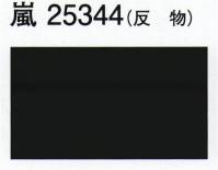 東京ゆかた 25344 色無地着尺 嵐印（反物） ※この商品は反物です。お仕立て上りは「25344」です。※この商品の旧品番は「72559」です。※この商品はご注文後のキャンセル、返品及び交換は出来ませんのでご注意下さい。※なお、この商品のお支払方法は、先振込（代金引換以外）にて承り、ご入金確認後の手配となります。