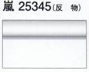 東京ゆかた 25345 色無地着尺 嵐印（反物） ※この商品は反物です。お仕立て上りは「25335」です。※この商品の旧品番は「72560」です。※この商品はご注文後のキャンセル、返品及び交換は出来ませんのでご注意下さい。※なお、この商品のお支払方法は、先振込（代金引換以外）にて承り、ご入金確認後の手配となります。