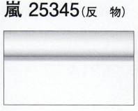 東京ゆかた 25345 色無地着尺 嵐印（反物） ※この商品は反物です。お仕立て上りは「25335」です。※この商品の旧品番は「72560」です。※この商品はご注文後のキャンセル、返品及び交換は出来ませんのでご注意下さい。※なお、この商品のお支払方法は、先振込（代金引換以外）にて承り、ご入金確認後の手配となります。