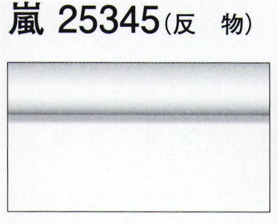 東京ゆかた 25345 色無地着尺 嵐印（反物） ※この商品は反物です。お仕立て上りは「25335」です。※この商品の旧品番は「72560」です。※この商品はご注文後のキャンセル、返品及び交換は出来ませんのでご注意下さい。※なお、この商品のお支払方法は、先振込（代金引換以外）にて承り、ご入金確認後の手配となります。