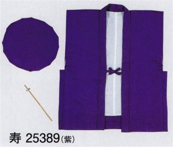 東京ゆかた 25389 祝着セット 寿印 色焼けが少なく鮮やかな発色が特徴です。セット内容祝着、頭巾、白扇還暦（61歳）/赤古稀（70歳）/紫喜寿（77歳）/紫米寿（88歳）/黄・金茶※この商品の旧品番は「72387」です。※この商品はご注文後のキャンセル、返品及び交換は出来ませんのでご注意下さい。※なお、この商品のお支払方法は、先振込（代金引換以外）にて承り、ご入金確認後の手配となります。