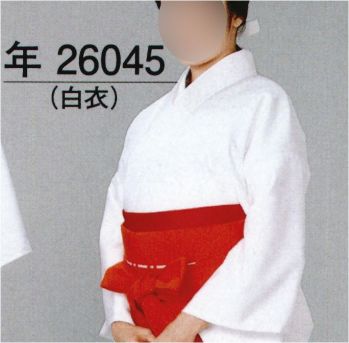 東京ゆかた 26045 白衣（女性用）年印 ※この商品の旧品番は「72361」です。※この商品はご注文後のキャンセル、返品及び交換は出来ませんのでご注意下さい。※なお、この商品のお支払方法は、先振込（代金引換以外）にて承り、ご入金確認後の手配となります。