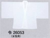 東京ゆかた 26053 神官用半襦袢 令印（女性用） ※この商品の旧品番は「72371」です。※この商品はご注文後のキャンセル、返品及び交換は出来ませんのでご注意下さい。※なお、この商品のお支払方法は、先振込（代金引換以外）にて承り、ご入金確認後の手配となります。