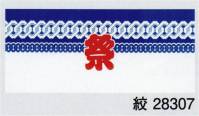 東京ゆかた 28307 お祭り手拭 絞印 ※この商品の旧品番は「75609」です。※この商品はご注文後のキャンセル、返品及び交換は出来ませんのでご注意下さい。※なお、この商品のお支払方法は、先振込（代金引換以外）にて承り、ご入金確認後の手配となります。