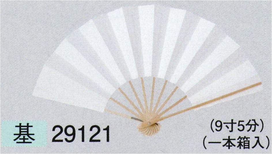 東京ゆかた 29121 白扇 基印（9寸5分） 一本箱入り※この商品の旧品番は「78870」です。※この商品はご注文後のキャンセル、返品及び交換は出来ませんのでご注意下さい。※なお、この商品のお支払方法は、先振込（代金引換以外）にて承り、ご入金確認後の手配となります。