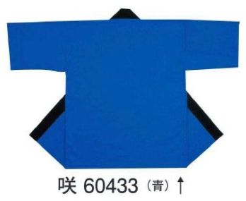 東京ゆかた 60433 無地袢天 咲印 共ひも付き※この商品の旧品番は「20433」です。※この商品はご注文後のキャンセル、返品及び交換は出来ませんのでご注意下さい。※なお、この商品のお支払方法は、先振込（代金引換以外）にて承り、ご入金確認後の手配となります。