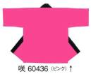 東京ゆかた 60436 無地袢天 咲印 共ひも付き※この商品の旧品番は「20436」です。※この商品はご注文後のキャンセル、返品及び交換は出来ませんのでご注意下さい。※なお、この商品のお支払方法は、先振込（代金引換以外）にて承り、ご入金確認後の手配となります。