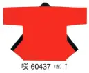 東京ゆかた 60437 無地袢天 咲印 共ひも付き※この商品の旧品番は「20437」です。※この商品はご注文後のキャンセル、返品及び交換は出来ませんのでご注意下さい。※なお、この商品のお支払方法は、先振込（代金引換以外）にて承り、ご入金確認後の手配となります。