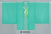 東京ゆかた 62325 オーガンジー上衣 肖印 ※この商品の旧品番は「22325」です。※この商品はご注文後のキャンセル、返品及び交換は出来ませんのでご注意下さい。※なお、この商品のお支払方法は、先振込（代金引換以外）にて承り、ご入金確認後の手配となります。
