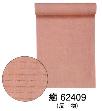 踊り衣装・着物 きもの 東京ゆかた 62409 絽ちりめん色無地着尺 癒印（反物） 祭り用品jp