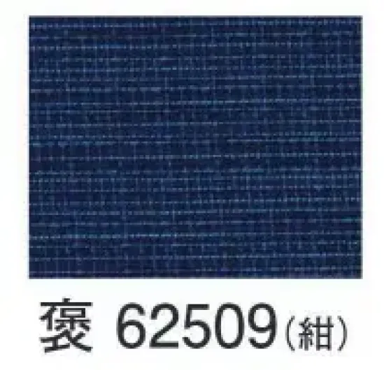 東京ゆかた 62509 しじら織 みじん格子甚平 褒印 しじら織り特有の「しぼ」による表面効果で、肌にべたつかず、軽くて涼しい甚平です。※この商品はご注文後のキャンセル、返品及び交換は出来ませんのでご注意下さい。※なお、この商品のお支払方法は、前払いにて承り、ご入金確認後の手配となります。