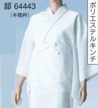 東京ゆかた 64443 T・P・O二部式長襦袢 半襦袢 邸印 ※この商品の旧品番は「24423」です。袖付けから脇の下にかけてはめこんだ“弾性さらし”が伸び縮みするため、思い切った動きにもつっぱり感がなくなりました。身頃、腰布は抗菌防臭加工の天竺さらしを使用していますので、汗をかいても嫌な臭いが残りません。適度なしぼがあり、さらさら感のあるキンチはオールシーズンタイプの襦袢・すそよけ素材として重宝します。※この商品はご注文後のキャンセル、返品及び交換は出来ませんのでご注意下さい。※なお、この商品のお支払方法は、先振込（代金引換以外）にて承り、ご入金確認後の手配となります。