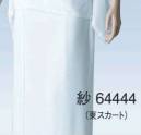 東京ゆかた 64444 T・P・O二部式長襦袢 東スカート 紗印 ※この商品の旧品番は「24424」です。腰布の背の部分にはめこんだ“弾性さらし”が正座の時に伸び縮みするため、つっぱり感が和らぎました。身頃、腰布は抗菌防臭加工の天竺さらしを使用していますので、汗をかいても嫌な臭いが残りません。適度なしぼがあり、さらさら感のあるキンチはオールシーズンタイプの襦袢・すそよけ素材として重宝します。※この商品はご注文後のキャンセル、返品及び交換は出来ませんのでご注意下さい。※なお、この商品のお支払方法は、先振込（代金引換以外）にて承り、ご入金確認後の手配となります。