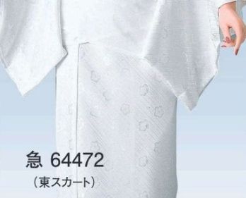 東京ゆかた 64472 シャーリング二部式東スカート 急印 ※この商品の旧品番は「24428」です。衿先についている3ヶ所のゴム輪の最適な箇所を脇のボタンに引っ掛けてください。窮屈な締め付けがなく、ゆったりとした、着崩れのない着付ができます。背中のシャーリングゴムが伸び縮み、どなたの体型にもピッタリフィット。また、シャーリングが伸びると抜衿が自然にできます。※この商品はご注文後のキャンセル、返品及び交換は出来ませんのでご注意下さい。※なお、この商品のお支払方法は、先振込（代金引換以外）にて承り、ご入金確認後の手配となります。