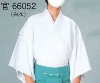 祝着・神職・寺用 神官・狩衣 東京ゆかた 66052 白衣（男性用）官印 祭り用品jp