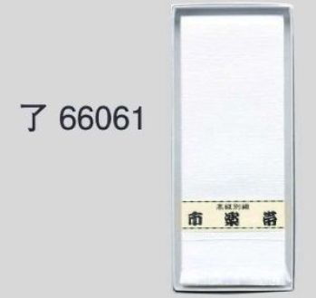 東京ゆかた 66061 白帯 了印 ※この商品の旧品番は「26051」です。※この商品はご注文後のキャンセル、返品及び交換は出来ませんのでご注意下さい。※なお、この商品のお支払方法は、先振込（代金引換以外）にて承り、ご入金確認後の手配となります。