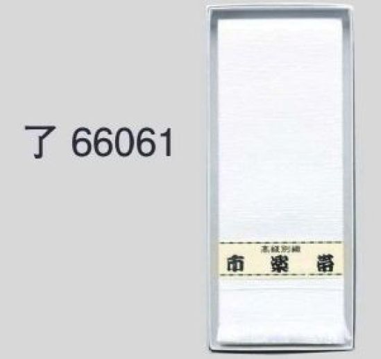 東京ゆかた 66061 白帯 了印 ※この商品の旧品番は「26051」です。※この商品はご注文後のキャンセル、返品及び交換は出来ませんのでご注意下さい。※なお、この商品のお支払方法は、先振込（代金引換以外）にて承り、ご入金確認後の手配となります。