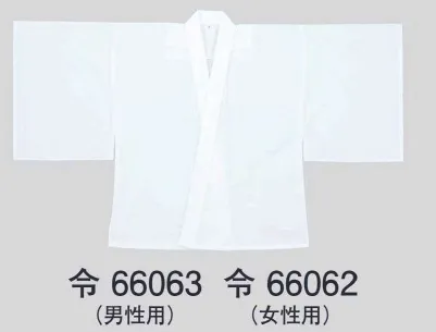 東京ゆかた 66062 神官用半襦袢 令印（女性用） ※この商品の旧品番は「26053」です。※この商品はご注文後のキャンセル、返品及び交換は出来ませんのでご注意下さい。※なお、この商品のお支払方法は、先振込（代金引換以外）にて承り、ご入金確認後の手配となります。