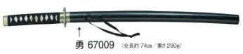 東京ゆかた 67009 稽古用刀 勇印 ※この商品の旧品番は「27009」です。※この商品はご注文後のキャンセル、返品及び交換は出来ませんのでご注意下さい。※なお、この商品のお支払方法は、先振込（代金引換以外）にて承り、ご入金確認後の手配となります。