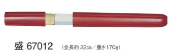 東京ゆかた 67012 懐剣（塗）盛印 ※この商品の旧品番は「27012」です。※この商品はご注文後のキャンセル、返品及び交換は出来ませんのでご注意下さい。※なお、この商品のお支払方法は、先振込（代金引換以外）にて承り、ご入金確認後の手配となります。