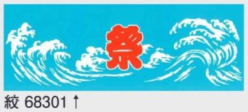 東京ゆかた 68301 お祭り手拭 絞印 ※この商品の旧品番は「28301」です。※この商品はご注文後のキャンセル、返品及び交換は出来ませんのでご注意下さい。※なお、この商品のお支払方法は、先振込（代金引換以外）にて承り、ご入金確認後の手配となります。