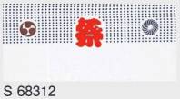 東京ゆかた 68312 お祭り手拭 S印（10枚入） ※この商品の旧品番は「28312」です。※この商品はご注文後のキャンセル、返品及び交換は出来ませんのでご注意下さい。※なお、この商品のお支払方法は、先振込（代金引換以外）にて承り、ご入金確認後の手配となります。