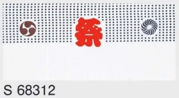 東京ゆかた 68312 お祭り手拭 S印（10枚入） ※この商品の旧品番は「28312」です。※この商品はご注文後のキャンセル、返品及び交換は出来ませんのでご注意下さい。※なお、この商品のお支払方法は、先振込（代金引換以外）にて承り、ご入金確認後の手配となります。