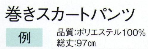 東京ゆかた 20641 巻きスカートパンツ ウエストは、前後ひもで縛るので調節可能。ワイドなシルエットで動きやすいです。※この商品はご注文後のキャンセル、返品及び交換は出来ませんのでご注意下さい。※なお、この商品のお支払方法は、先振込（代金引換以外）にて承り、ご入金確認後の手配となります。 サイズ／スペック