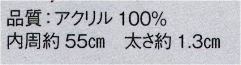 東京ゆかた 21002 ねじりはちまき（完成品）横印 ※この商品の旧品番は「76402」です。※この商品はご注文後のキャンセル、返品及び交換は出来ませんのでご注意下さい。※なお、この商品のお支払方法は、先振込（代金引換以外）にて承り、ご入金確認後の手配となります。 サイズ／スペック