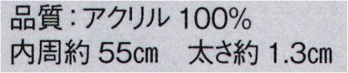 東京ゆかた 21004 ねじりはちまき（完成品）横印 ※この商品の旧品番は「76404」です。※この商品はご注文後のキャンセル、返品及び交換は出来ませんのでご注意下さい。※なお、この商品のお支払方法は、先振込（代金引換以外）にて承り、ご入金確認後の手配となります。 サイズ／スペック